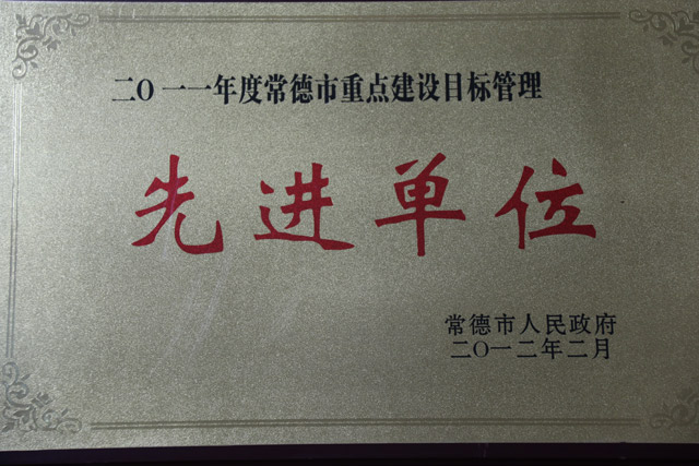 2011年度常德市重点建设目标管理一“先进单位”