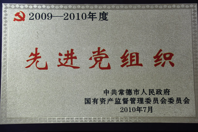 2009-2010年度一“先进党组织”