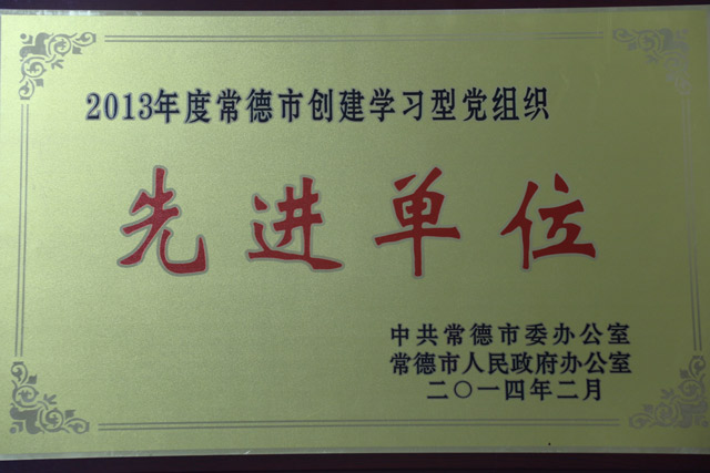 2013年度常德市创建学习型党组织一“先进单位”