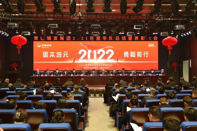 固本培元勇毅前行  常德城发集团召开2021年总结表彰大会